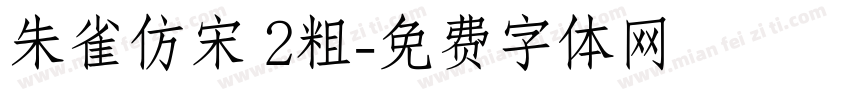 朱雀仿宋 2粗字体转换
